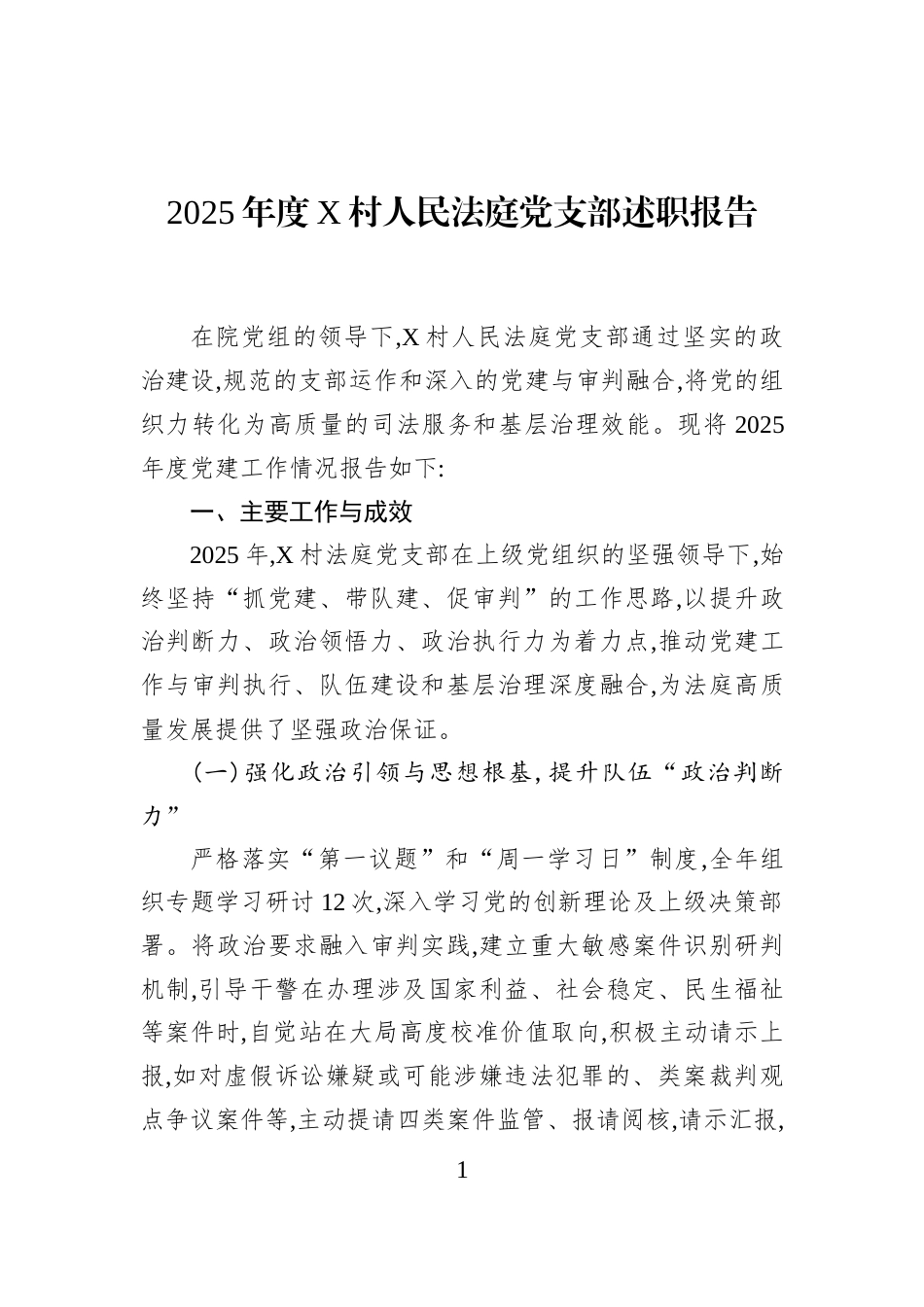 2025年度X村人民法庭党支部述职报告_第1页