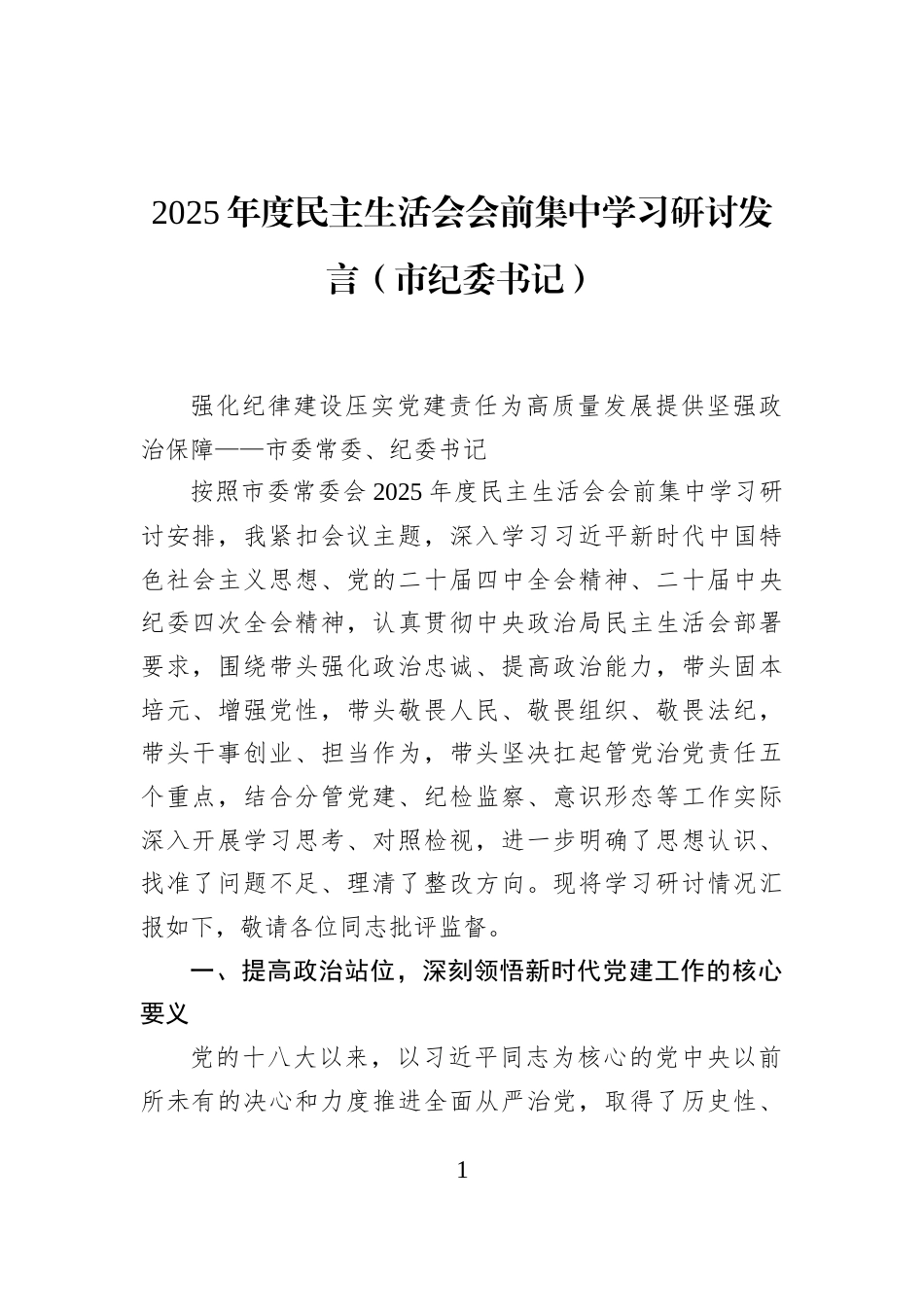 2025年度民主生活会会前集中学习研讨发言（市纪委书记）_第1页
