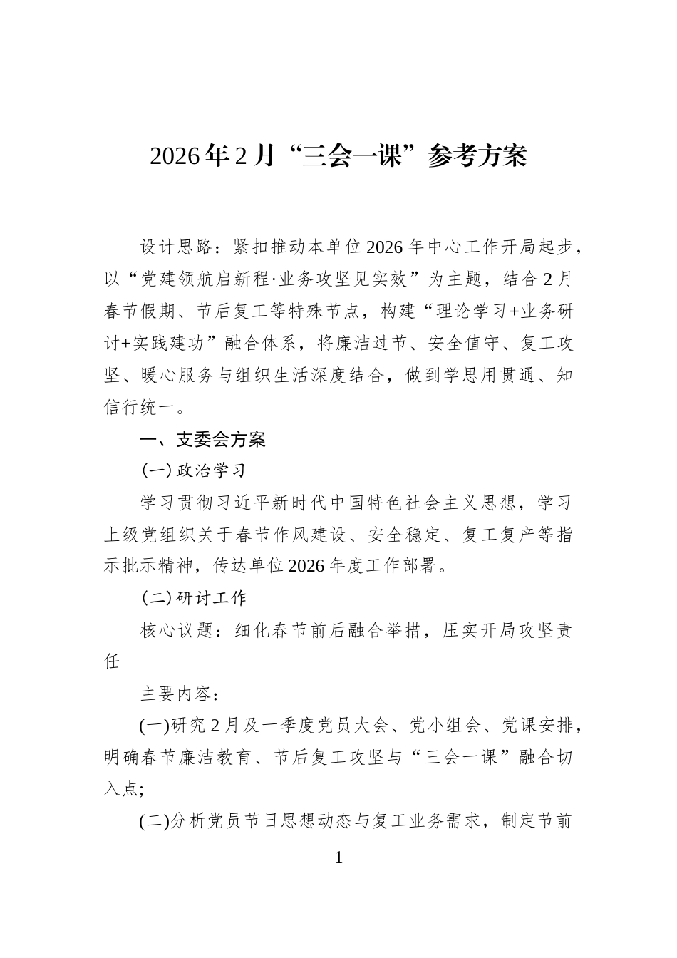 2026年2月“三会一课”参考方案_第1页