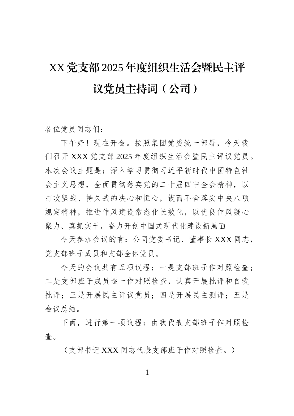 XX党支部2025年度组织生活会暨民主评议党员主持词（公司）_第1页