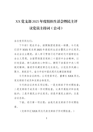 XX党支部2025年度组织生活会暨民主评议党员主持词（公司）