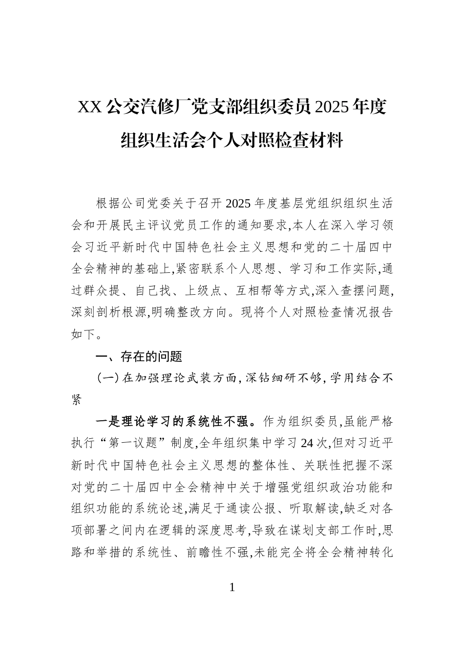 XX公交汽修厂党支部组织委员2025年度组织生活会个人对照检查材料_第1页