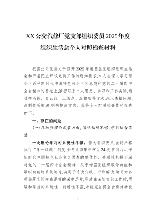 XX公交汽修厂党支部组织委员2025年度组织生活会个人对照检查材料