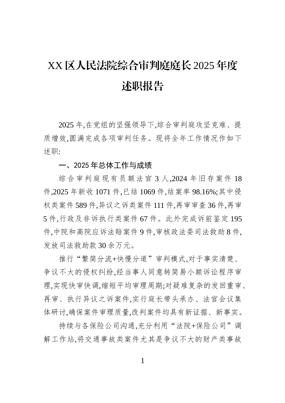 XX区人民法院综合审判庭庭长2025年度述职报告_第1页
