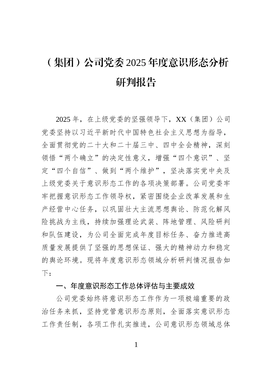 （集团）公司党委2025年度意识形态分析研判报告_第1页