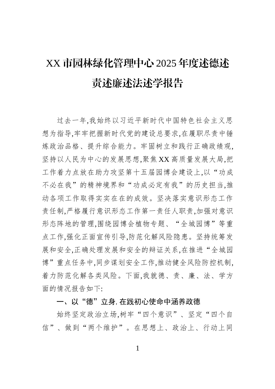 XX市园林绿化管理中心2025年度述德述责述廉述法述学报告_第1页