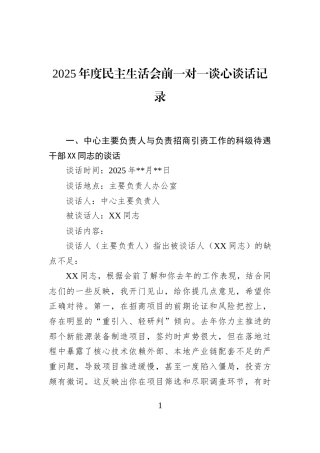 2025年度民主生活会前一对一谈心谈话记录