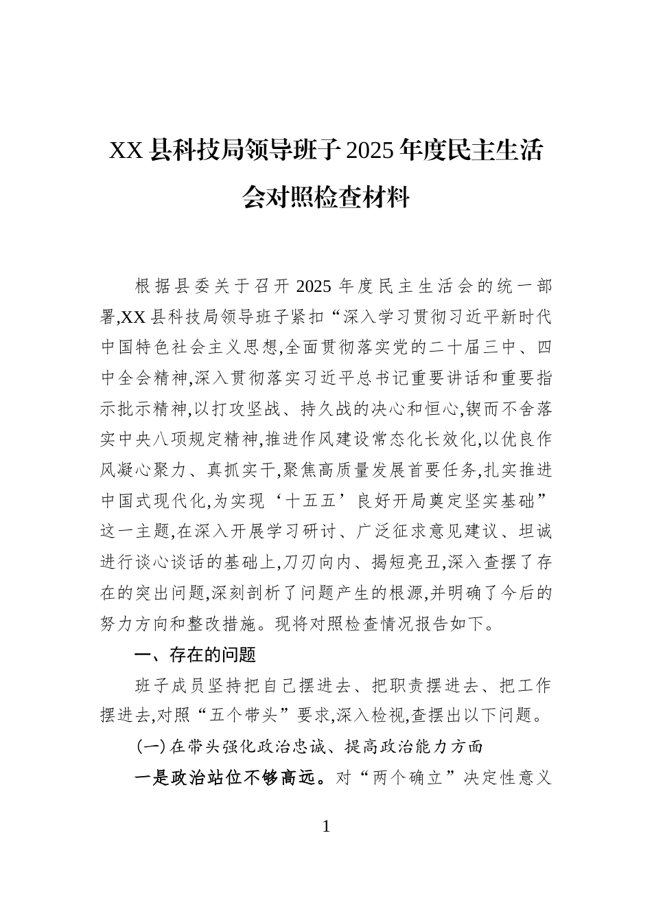 XX县科技局领导班子2025年度民主生活会对照检查材料_第1页