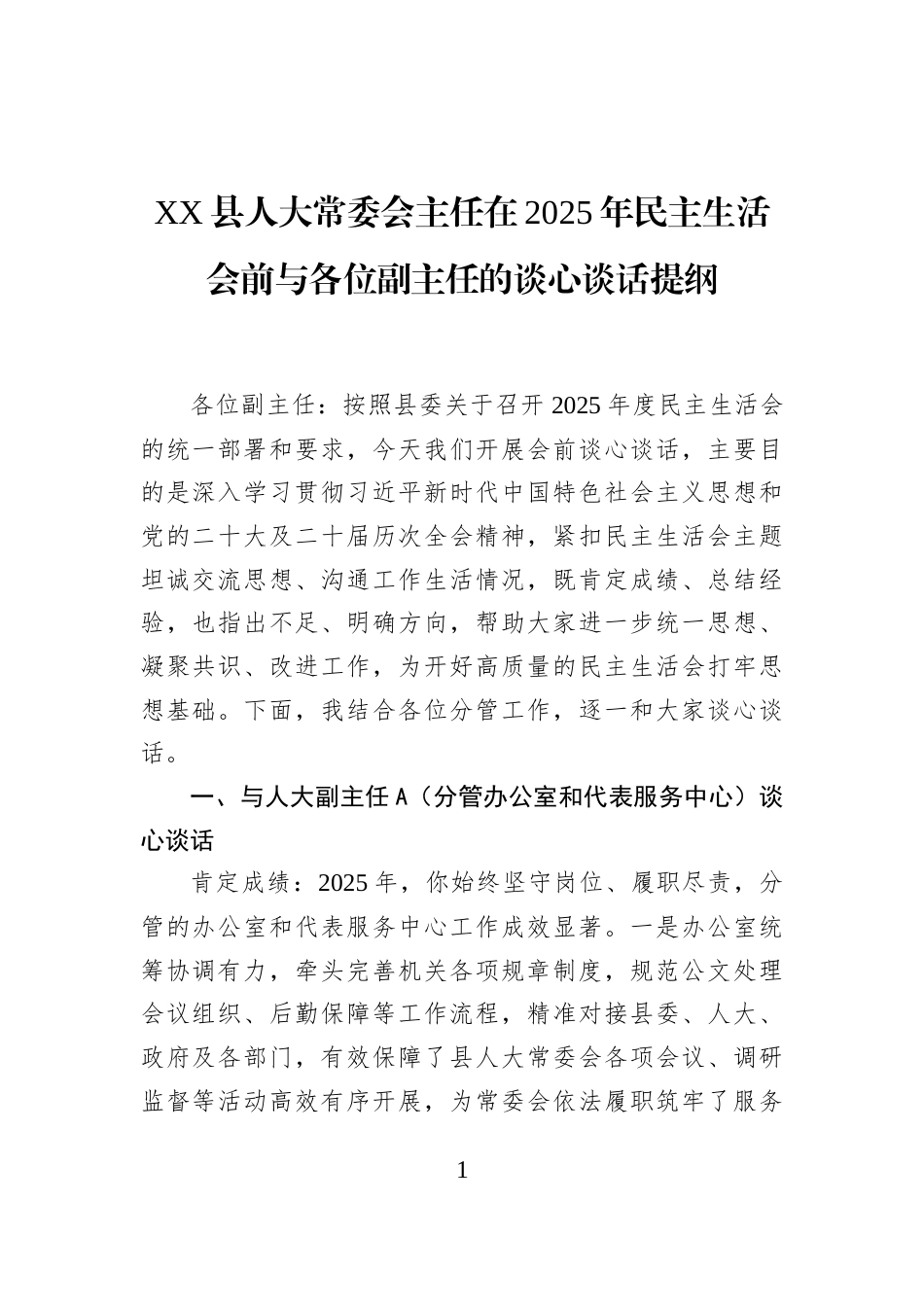 XX县人大常委会主任在2025年民主生活会前与各位副主任的谈心谈话提纲_第1页
