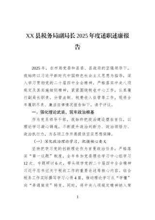 XX县税务局副局长2025年度述职述廉报告