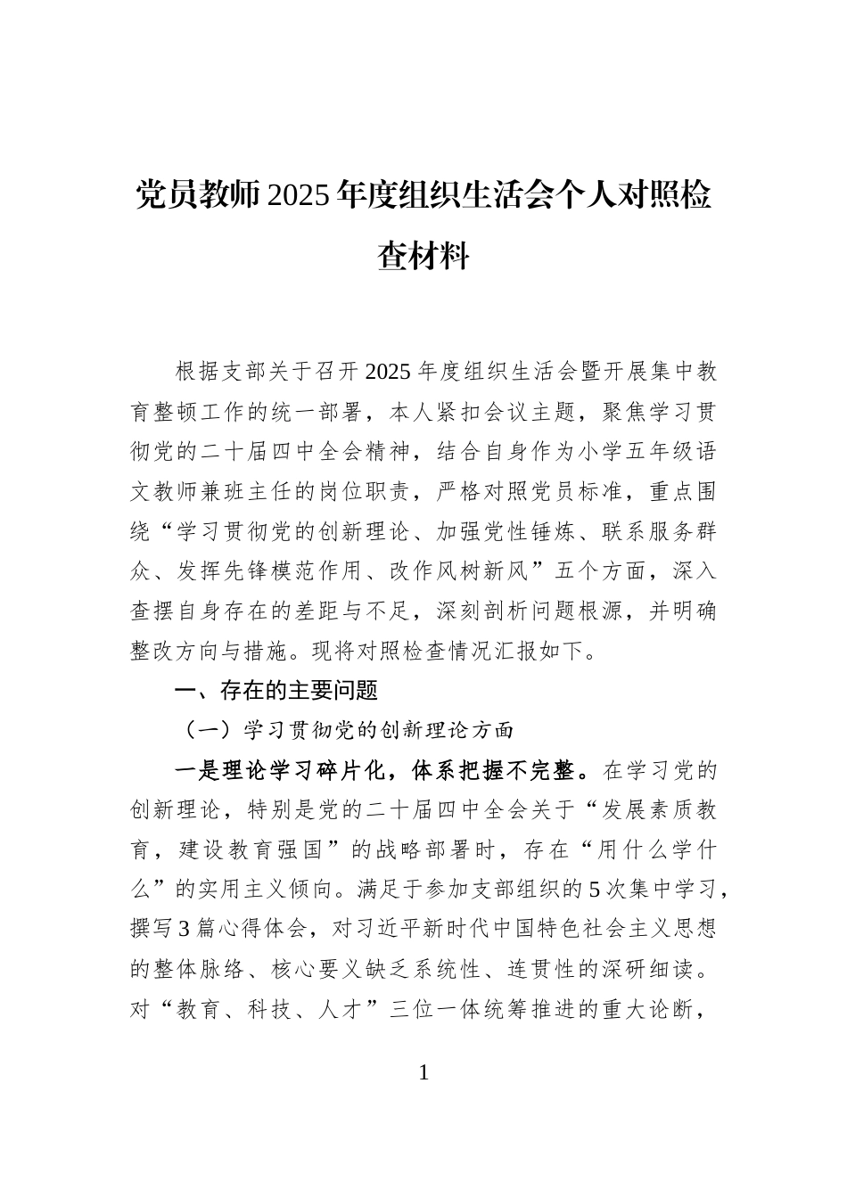 党员教师2025年度组织生活会个人对照检查材料_第1页