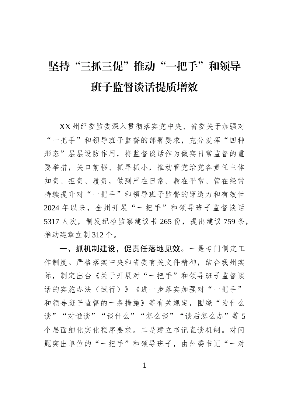 坚持“三抓三促”推动“一把手”和领导班子监督谈话提质增效_第1页