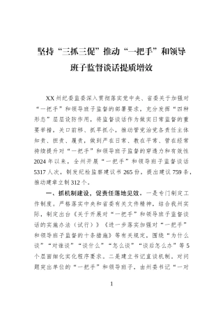 坚持“三抓三促”推动“一把手”和领导班子监督谈话提质增效