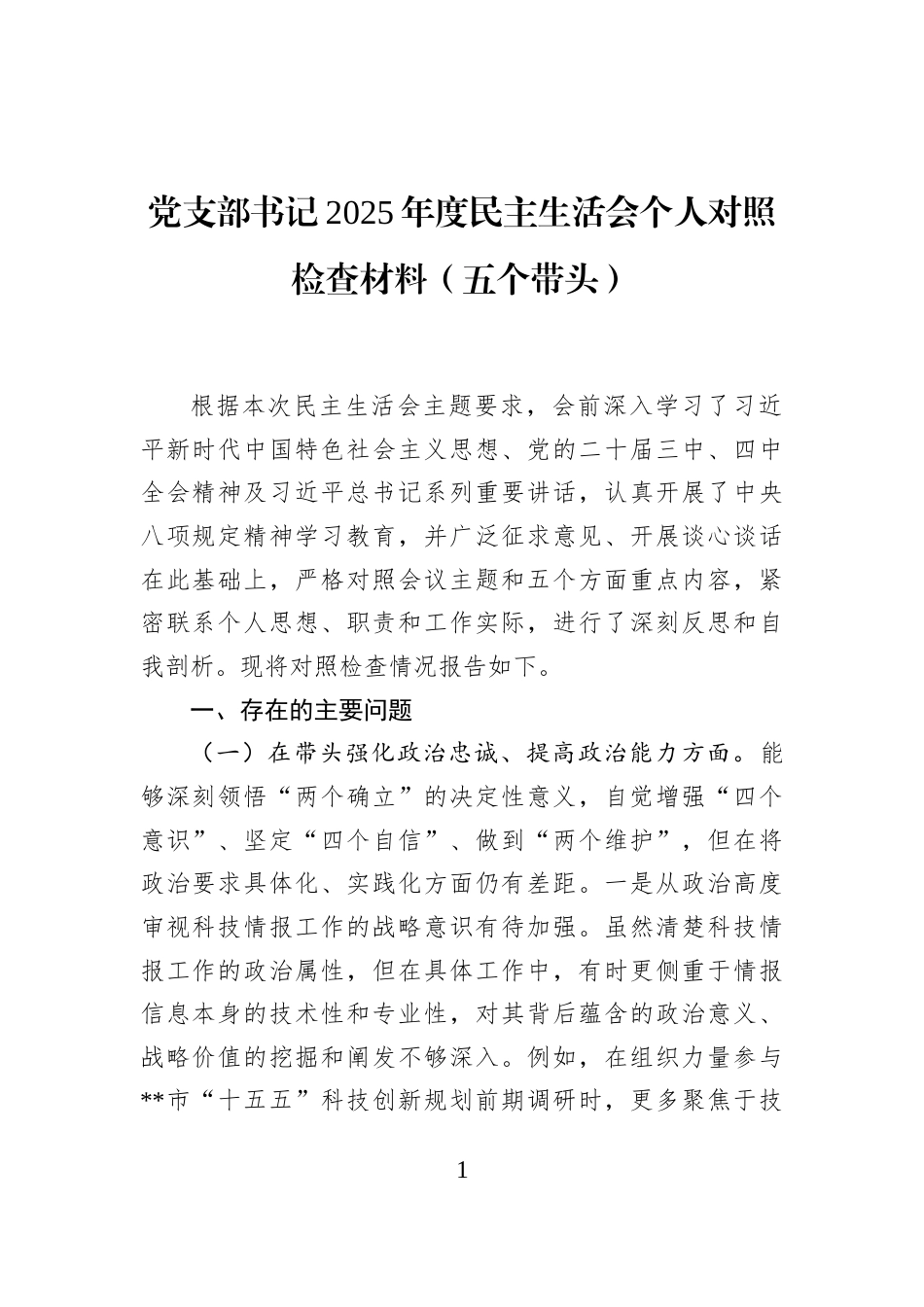 党支部书记2025年度民主生活会个人对照检查材料（五个带头）_第1页