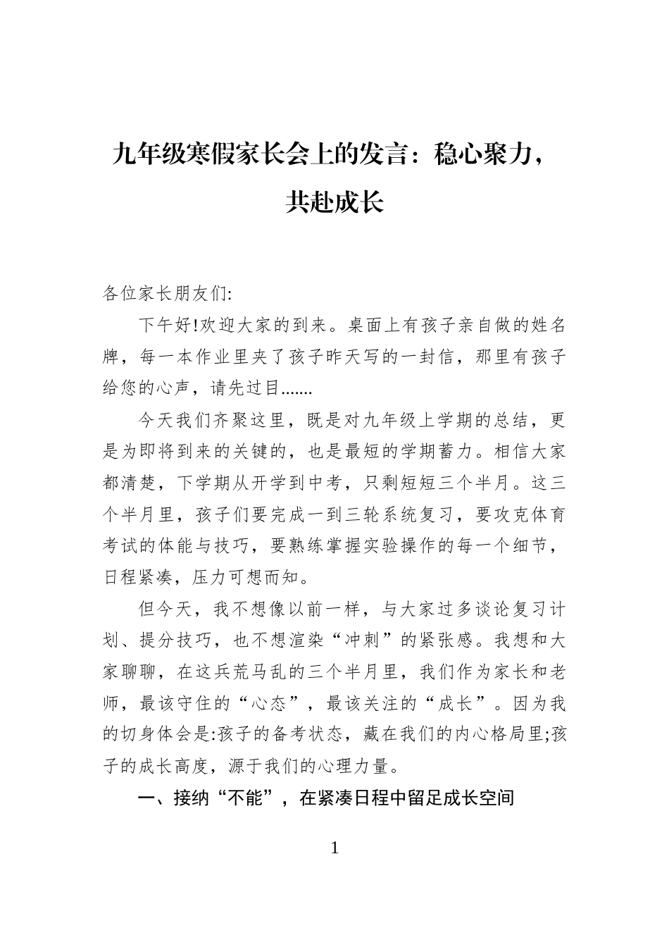 九年级寒假家长会上的发言：稳心聚力，共赴成长_第1页