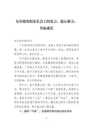九年级寒假家长会上的发言：稳心聚力，共赴成长