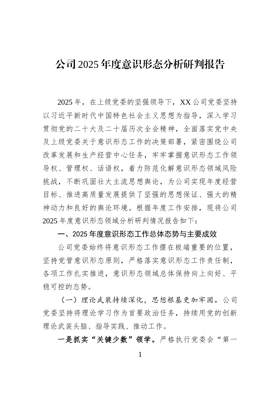 公司2025年度意识形态分析研判报告_第1页