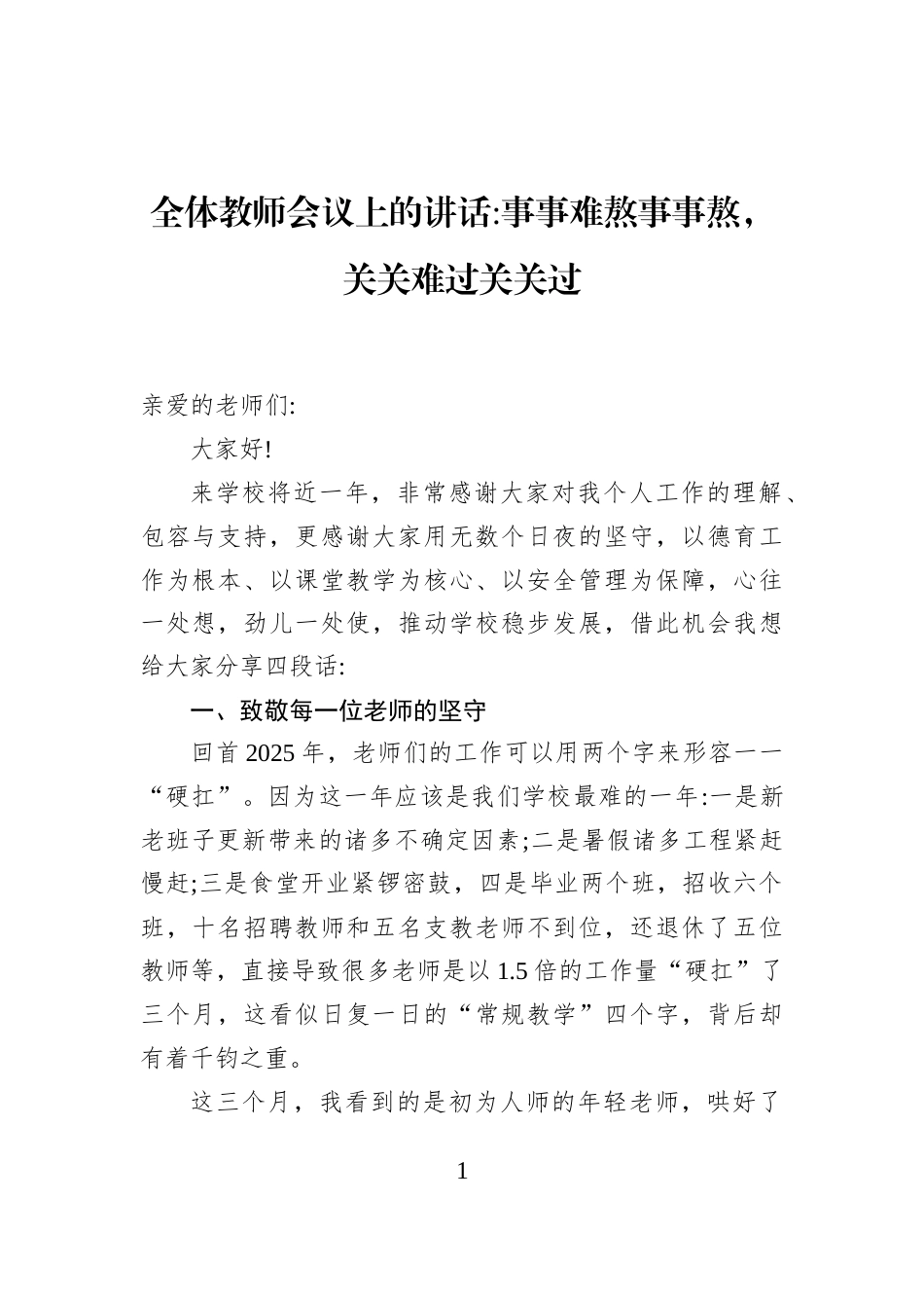 全体教师会议上的讲话事事难熬事事熬，关关难过关关过_第1页
