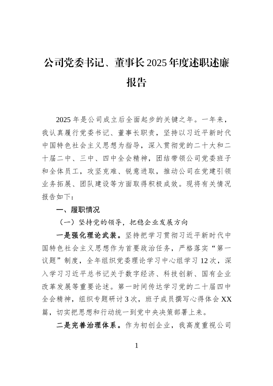 公司党委书记、董事长2025年度述职述廉报告_第1页