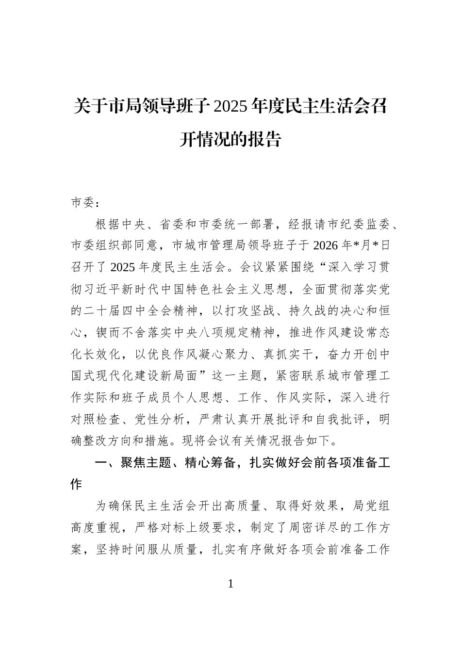 关于市局领导班子2025年度民主生活会召开情况的报告_第1页