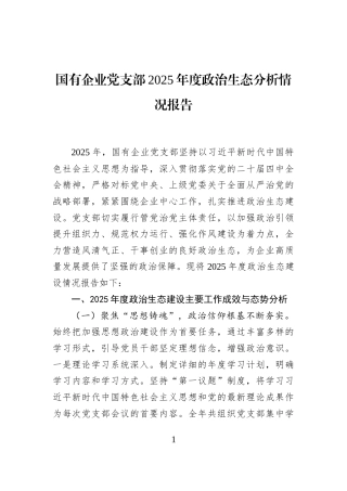 国有企业党支部2025年度政治生态分析情况报告