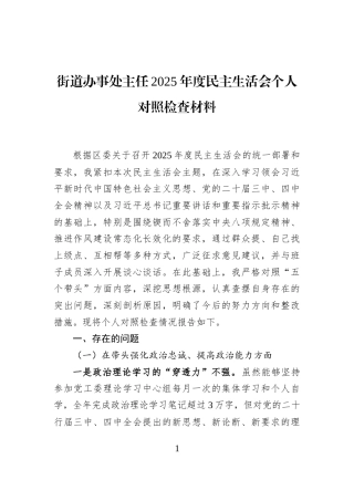 街道办事处主任2025年度民主生活会个人对照检查材料