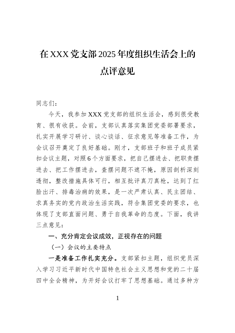 在XXX党支部2025年度组织生活会上的点评意见_第1页
