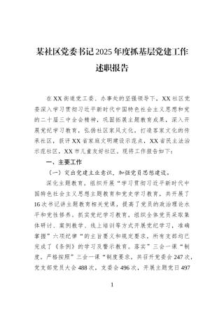 某社区党委书记2025年度抓基层党建工作述职报告