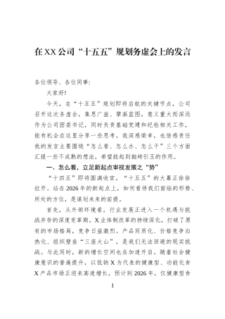 在XX公司“十五五”规划务虚会上的发言