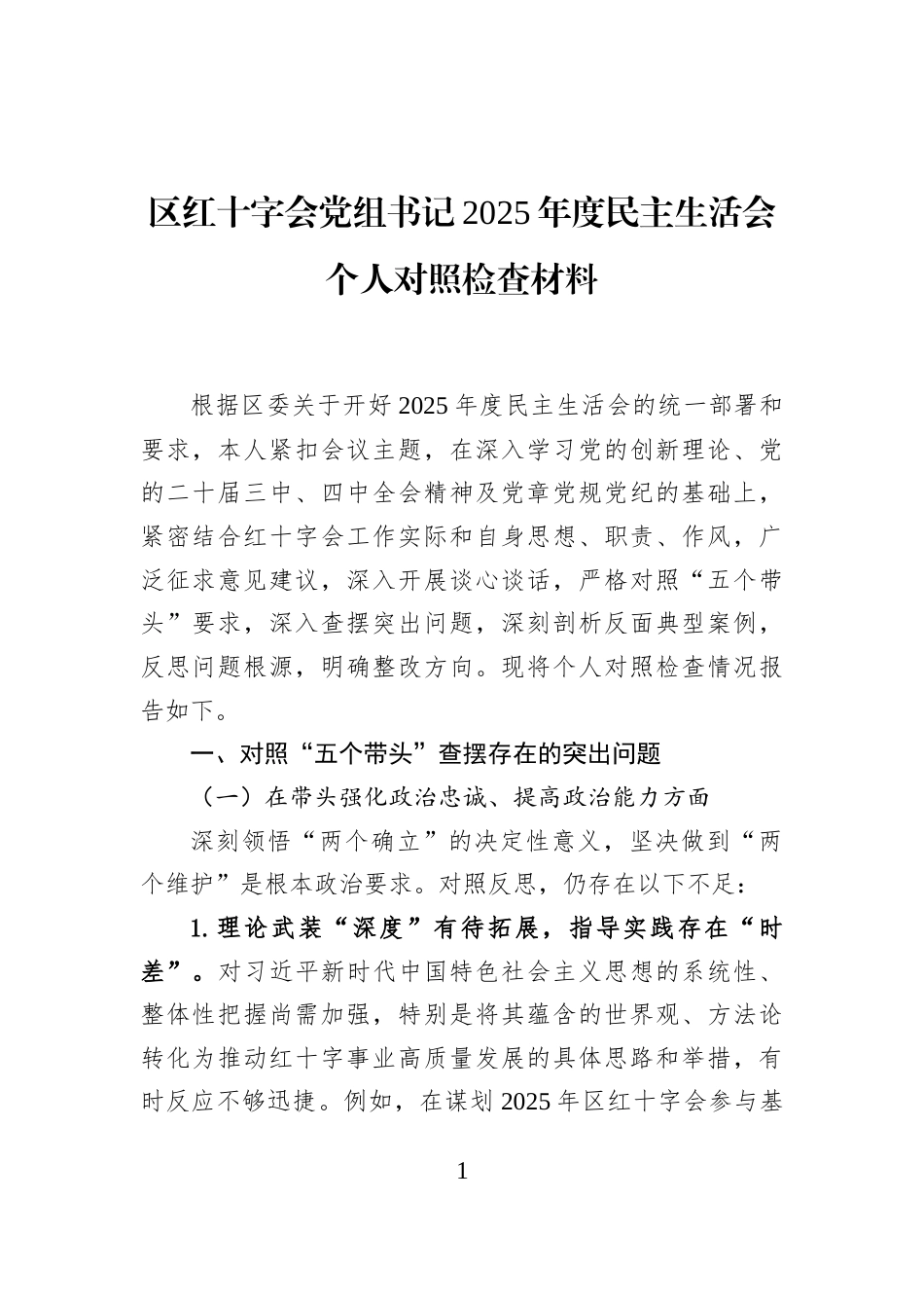区红十字会党组书记2025年度民主生活会个人对照检查材料_第1页