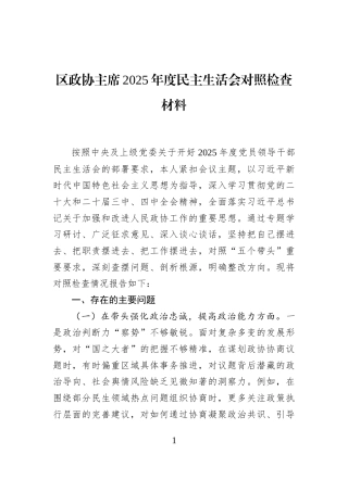 区政协主席2025年度民主生活会对照检查材料