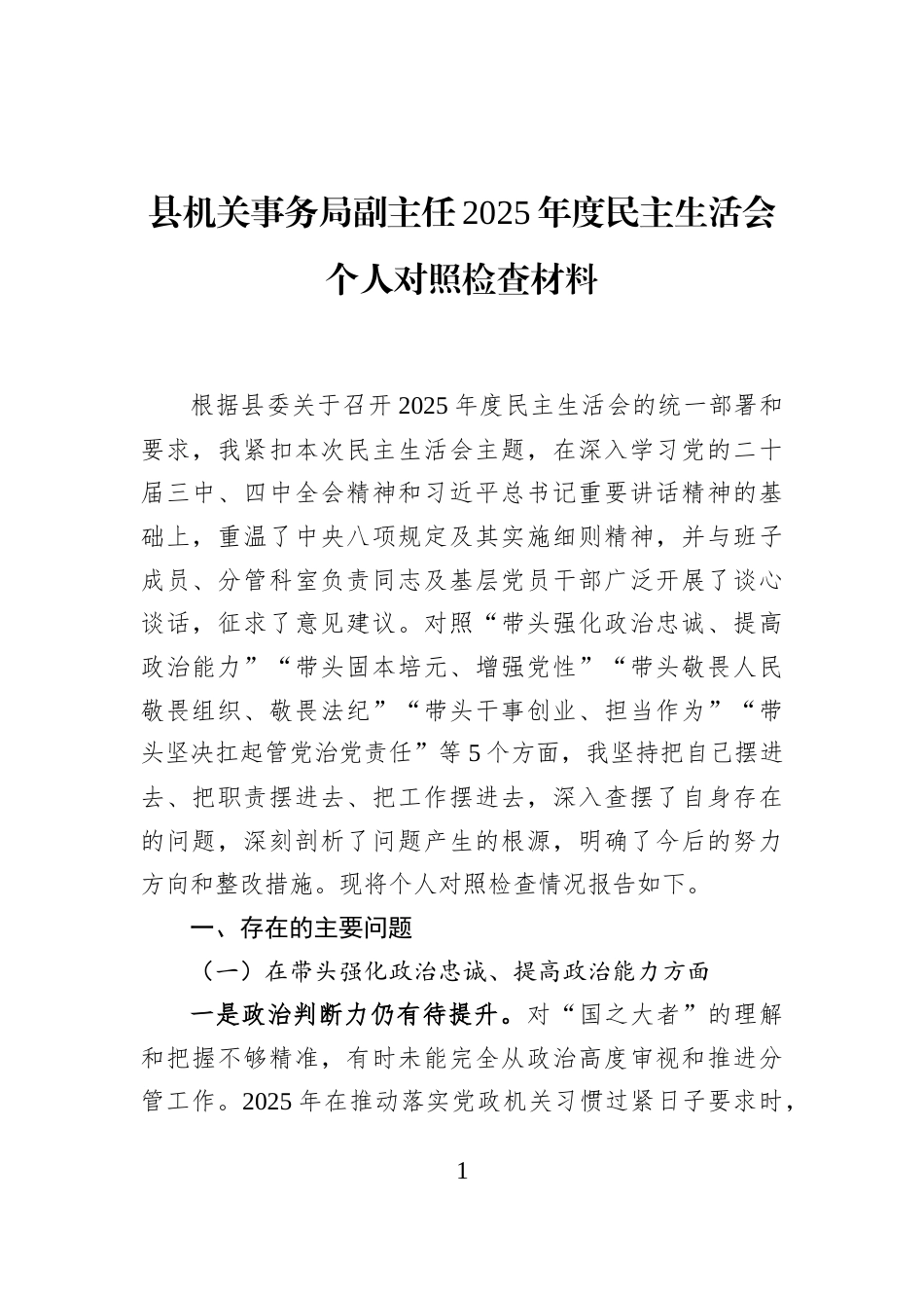 县机关事务局副主任2025年度民主生活会个人对照检查材料_第1页