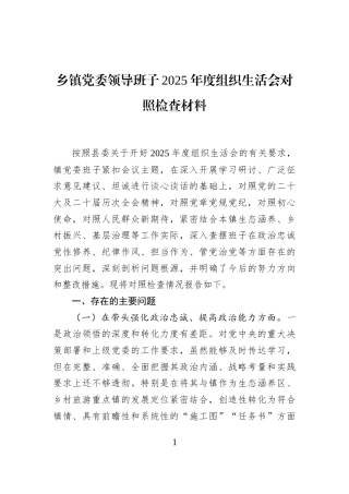 乡镇党委领导班子2025年度组织生活会对照检查材料