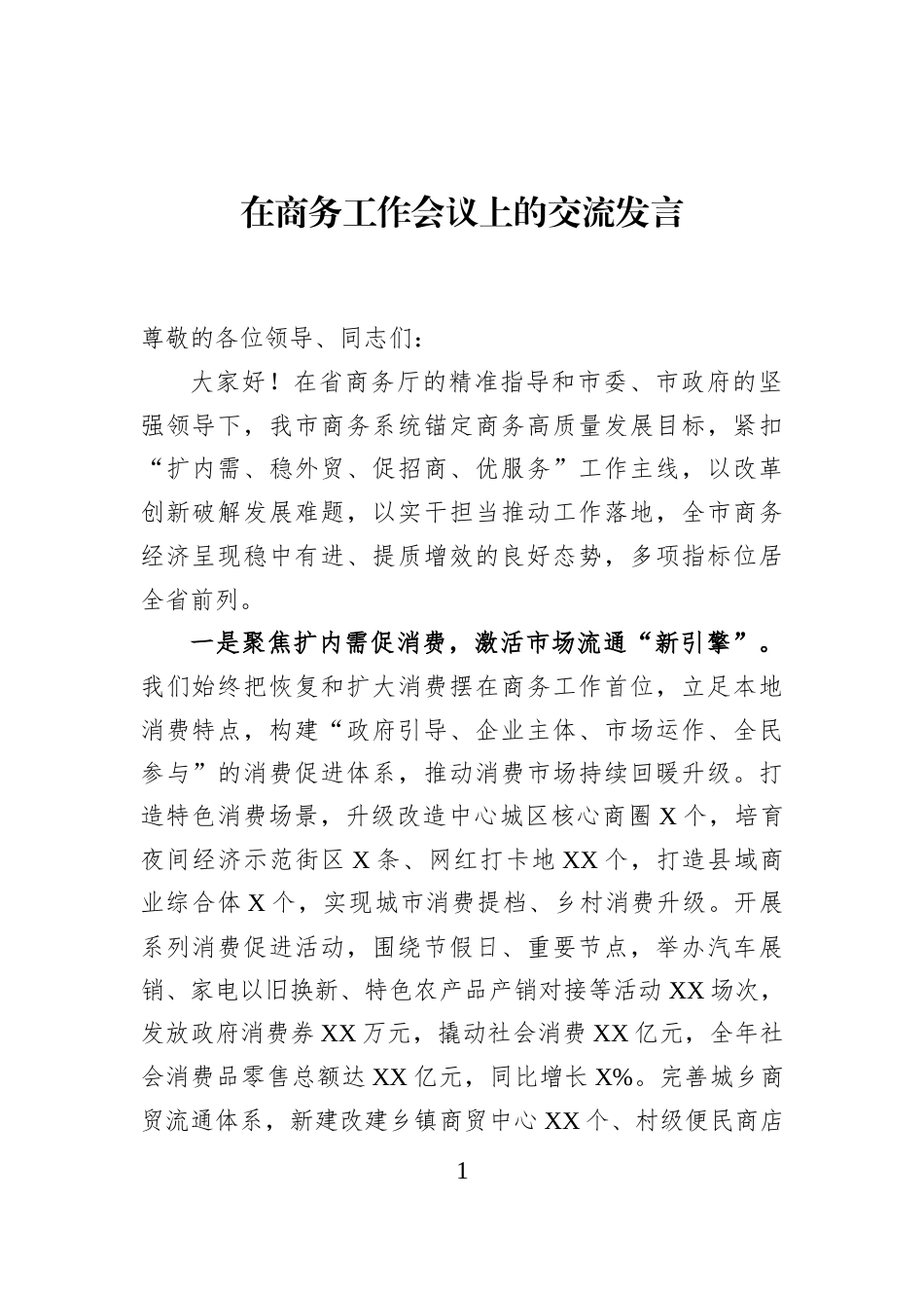 在商务工作会议上的交流发言_第1页