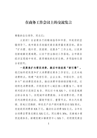 在商务工作会议上的交流发言