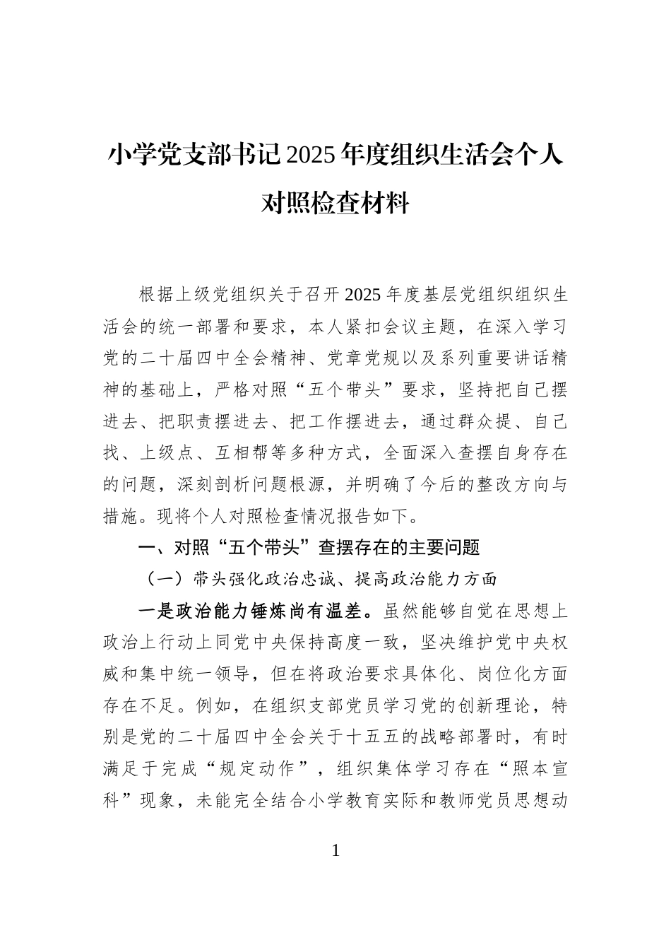 小学党支部书记2025年度组织生活会个人对照检查材料_第1页