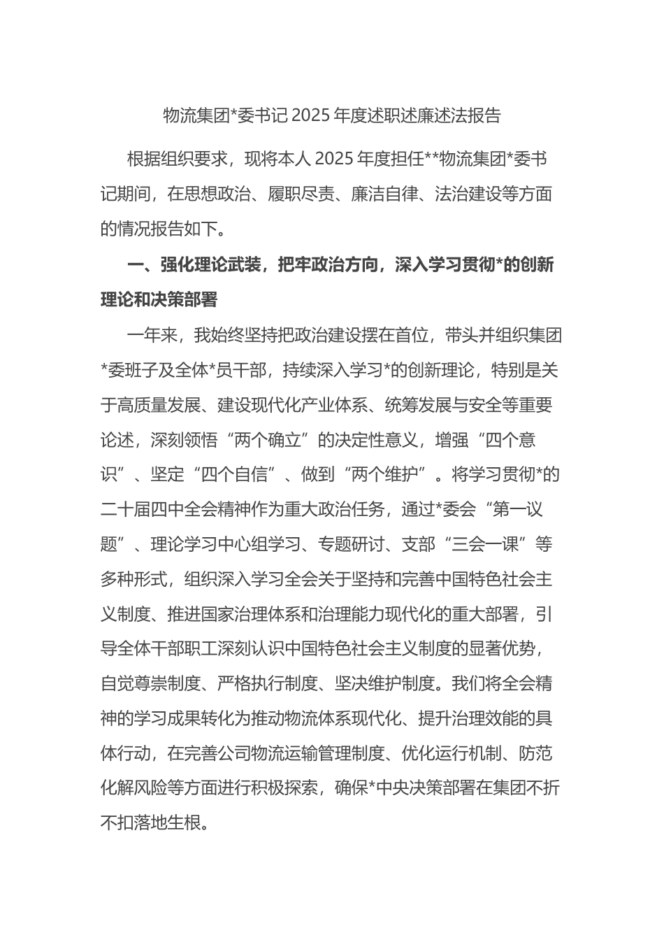 物流集团书记2025年度述职述廉述法报告_第1页