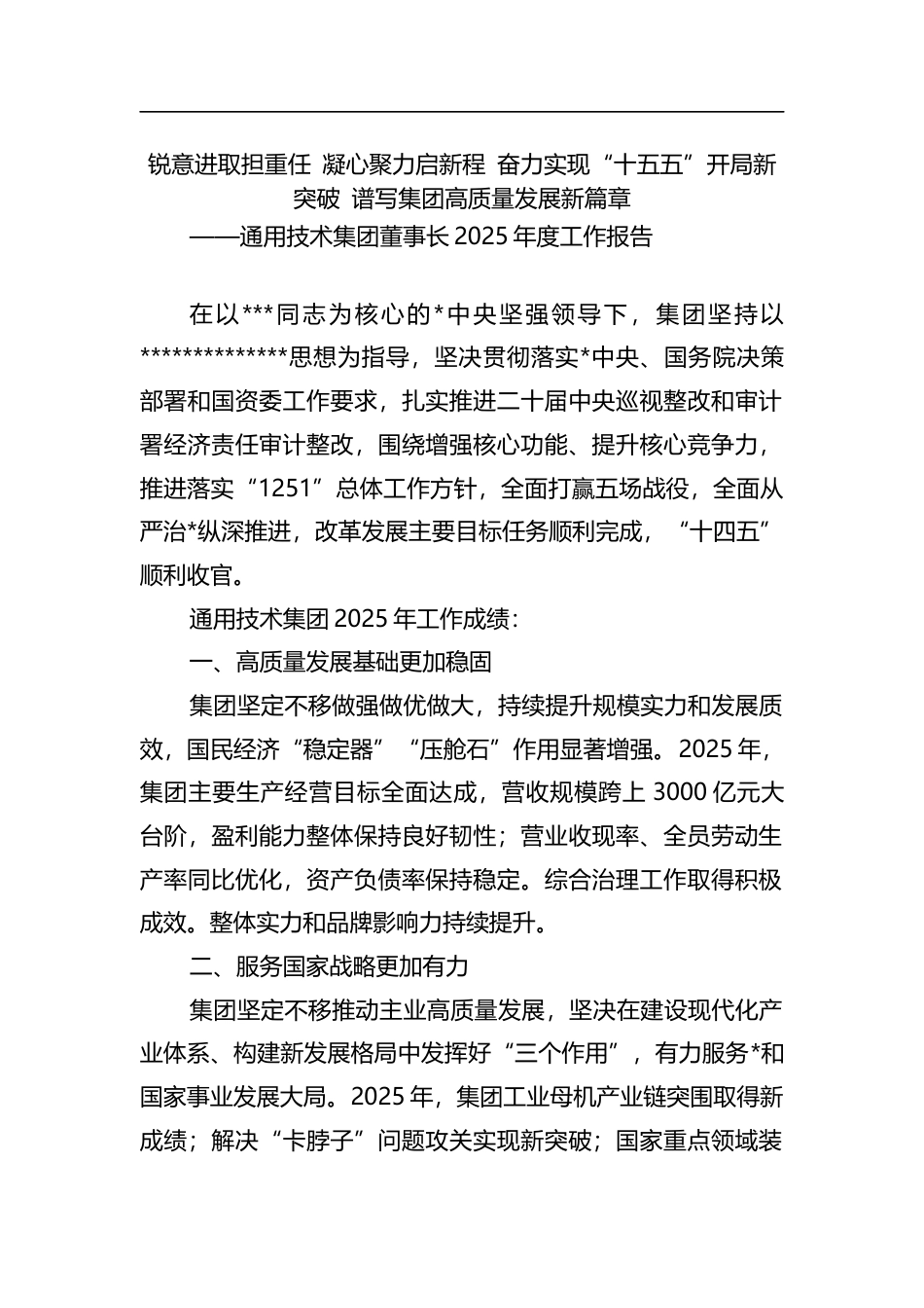 通用技术集团董事长2025年度工作报告_第1页