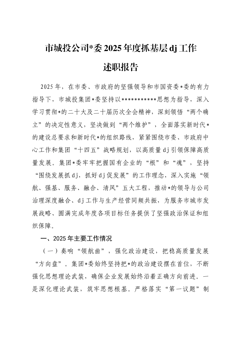 市城投公司2025年度抓基层党建工作述职报告_第1页