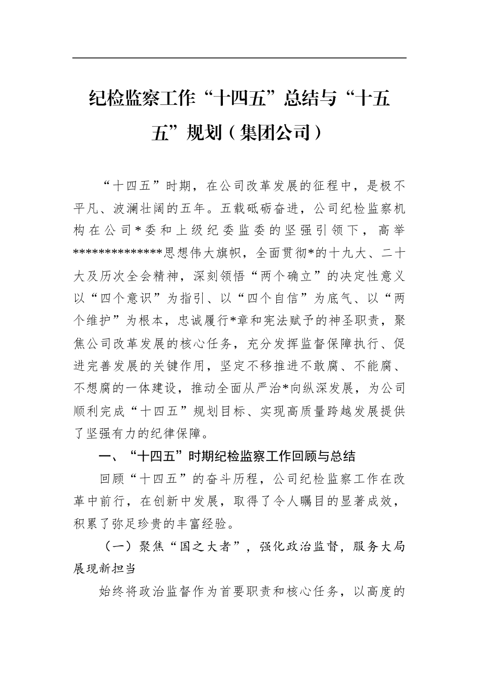 纪检监察工作“十四五”总结与“十五五”规划（集团公司）_第1页