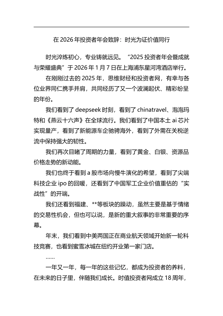 在2026年投资者年会致辞：时光为证价值同行_第1页