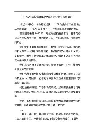 在2026年投资者年会致辞：时光为证价值同行