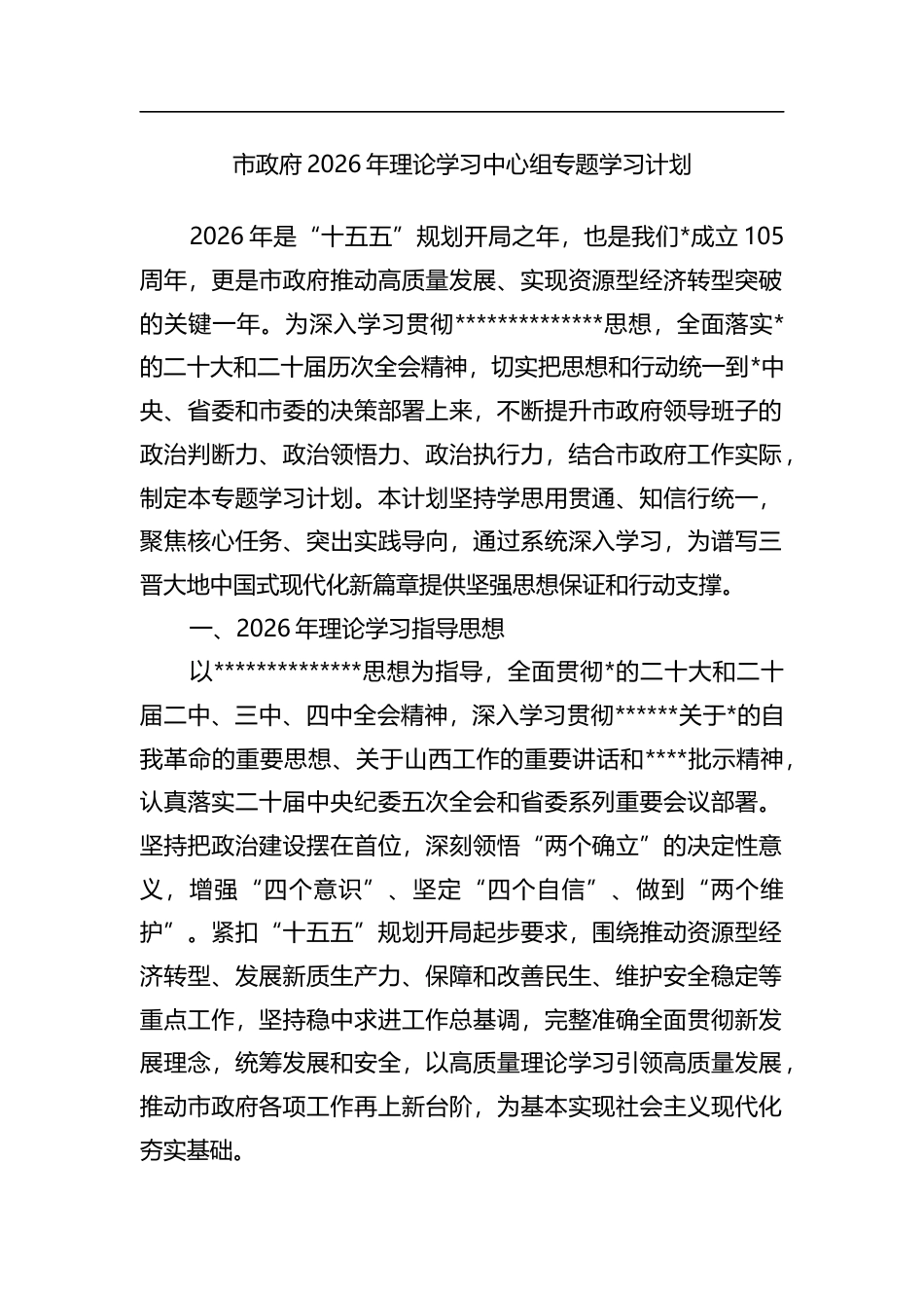 市政府2026年理论学习中心组专题学习计划_第1页