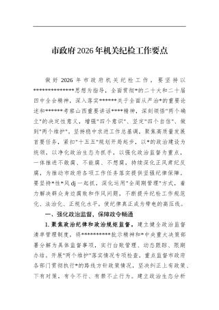 市政府2026年机关纪检工作要点