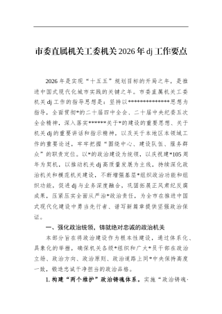 市委直属机关工委机关2026年党建工作要点