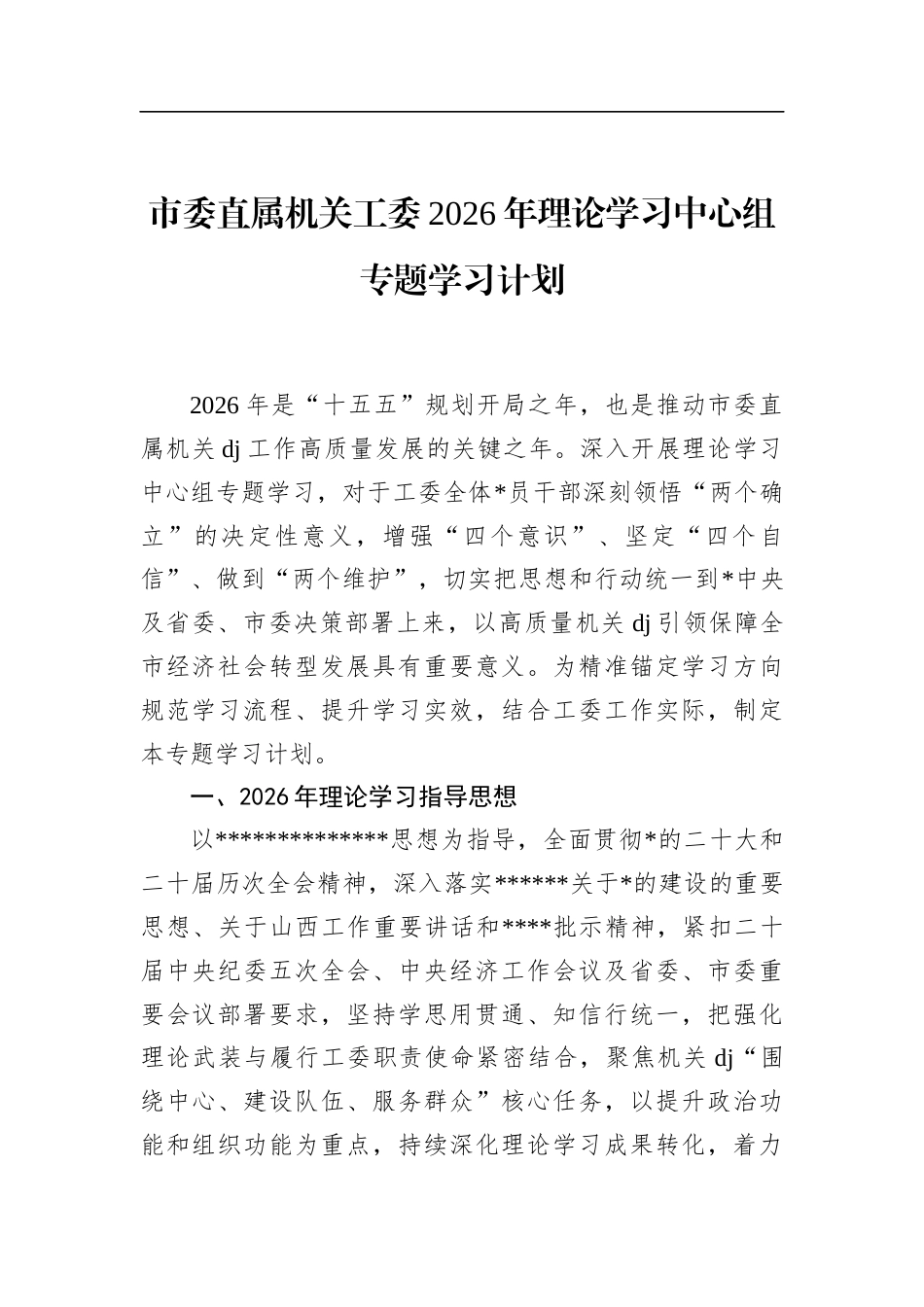 市委直属机关工委2026年理论学习中心组专题学习计划_第1页