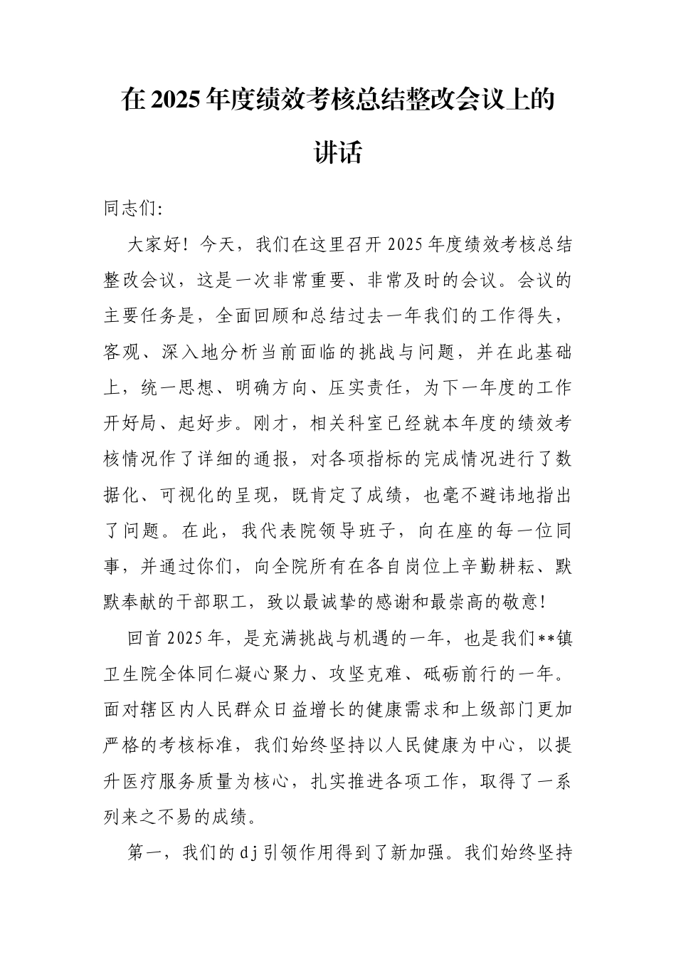 在2025年度绩效考核总结整改会议上的讲话_第1页