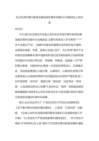 在正风肃纪警示教育会暨违规吃喝专项查纠行动推进会上的讲话
