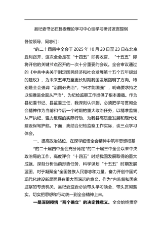 县纪委书记在县委理论学习中心组学习研讨发言提纲