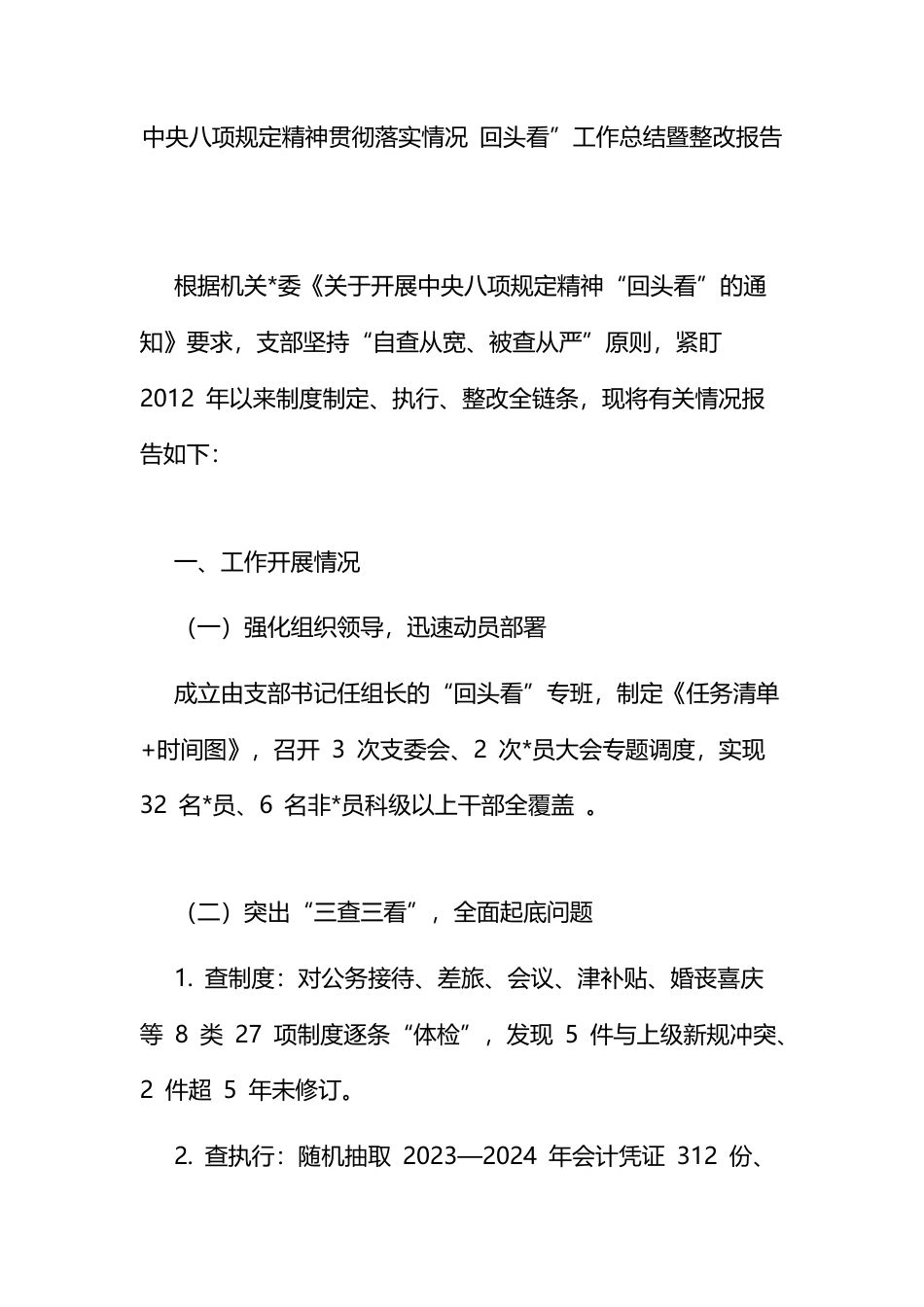中央八项规定精神贯彻落实情况+回头看”工作总结暨整改报告_第1页